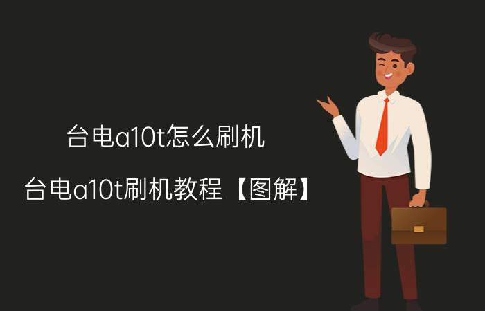 台电a10t怎么刷机 台电a10t刷机教程【图解】